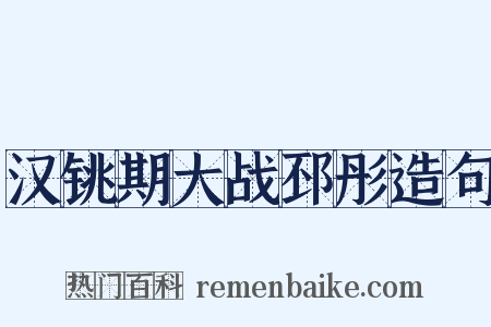 汉铫期大战邳彤造句是什么意思的图片